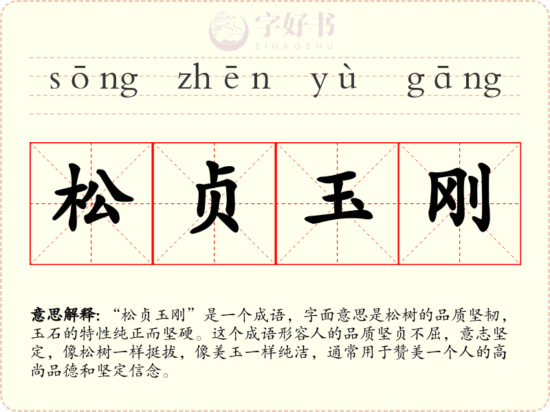 松贞玉刚