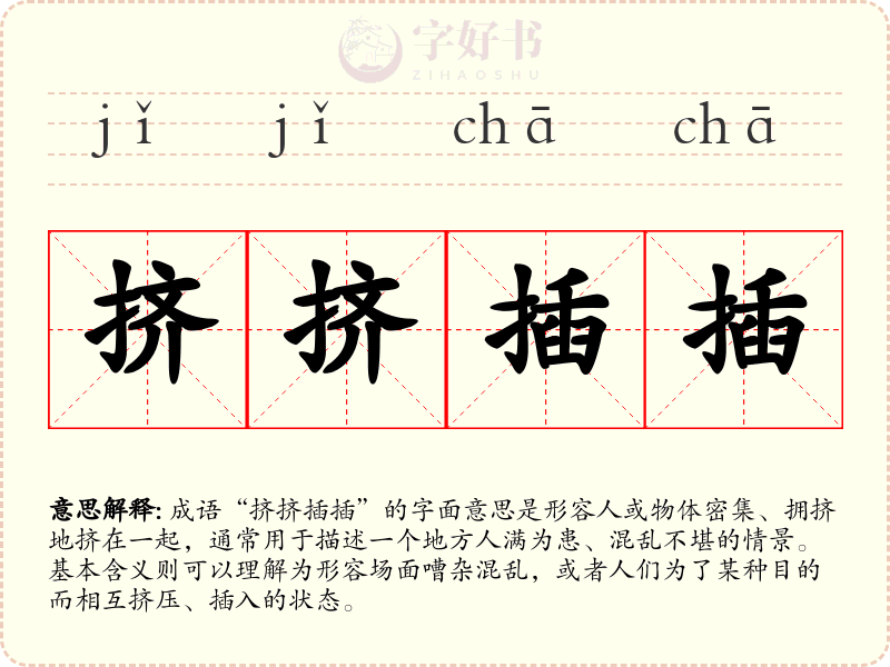 挤挤插插