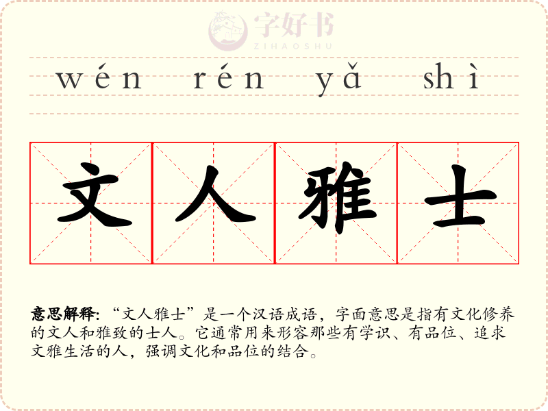 文人雅士