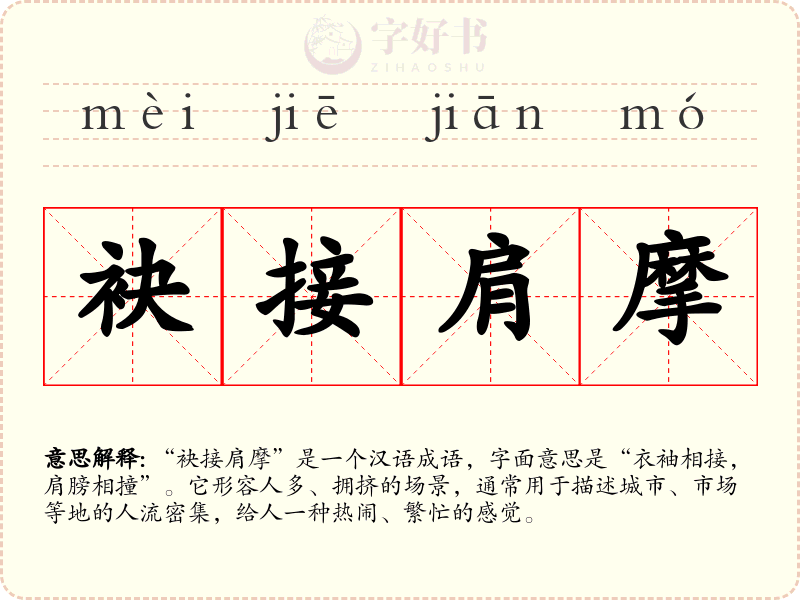 袂接肩摩