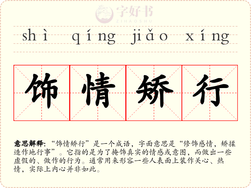饰情矫行