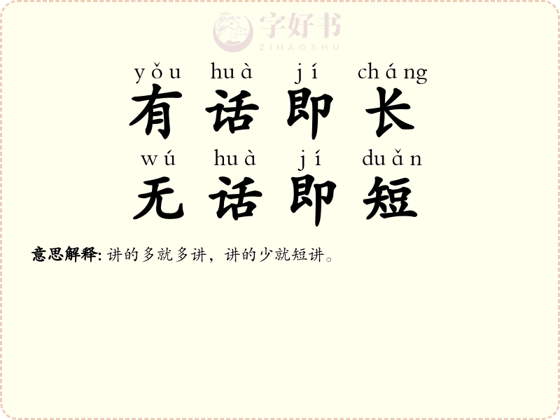 有话即长，无话即短