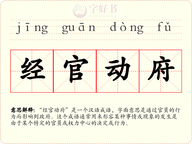 经官动府