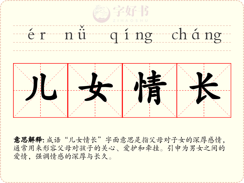 儿女情长