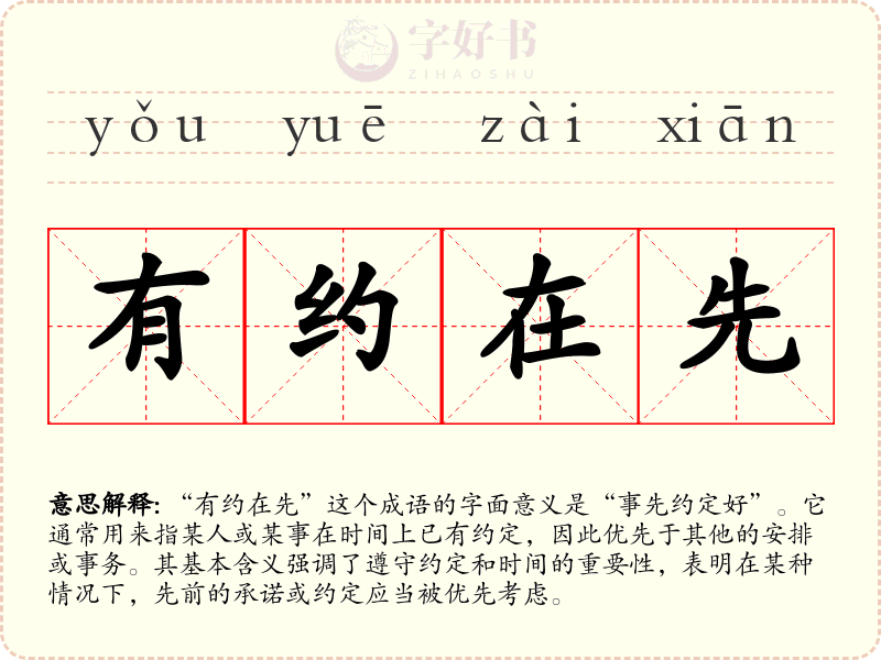 有约在先
