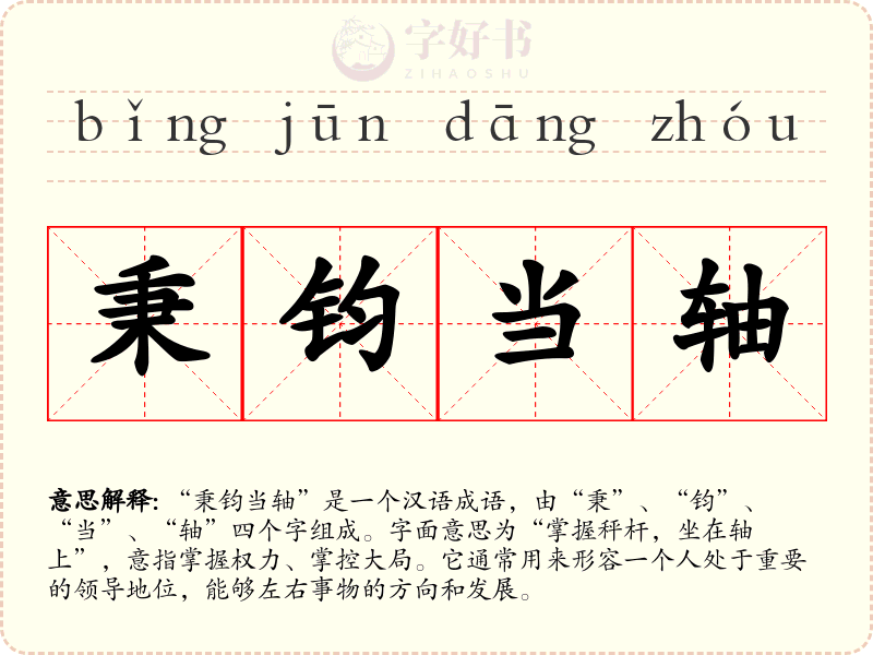 秉钧当轴