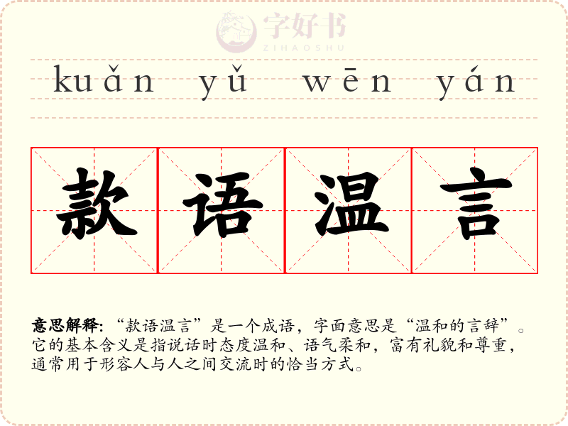 款语温言