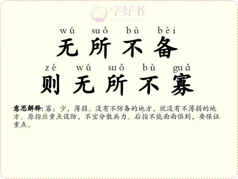 无所不备，则无所不寡