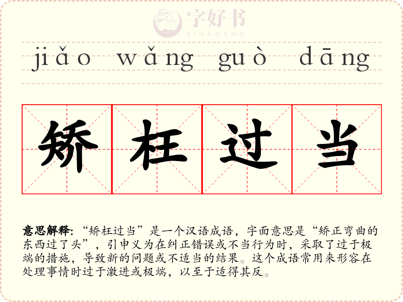 矫枉过当