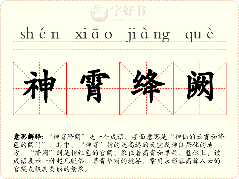 神霄绛阙