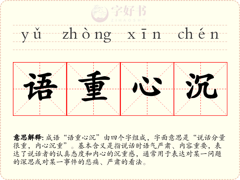 语重心沉