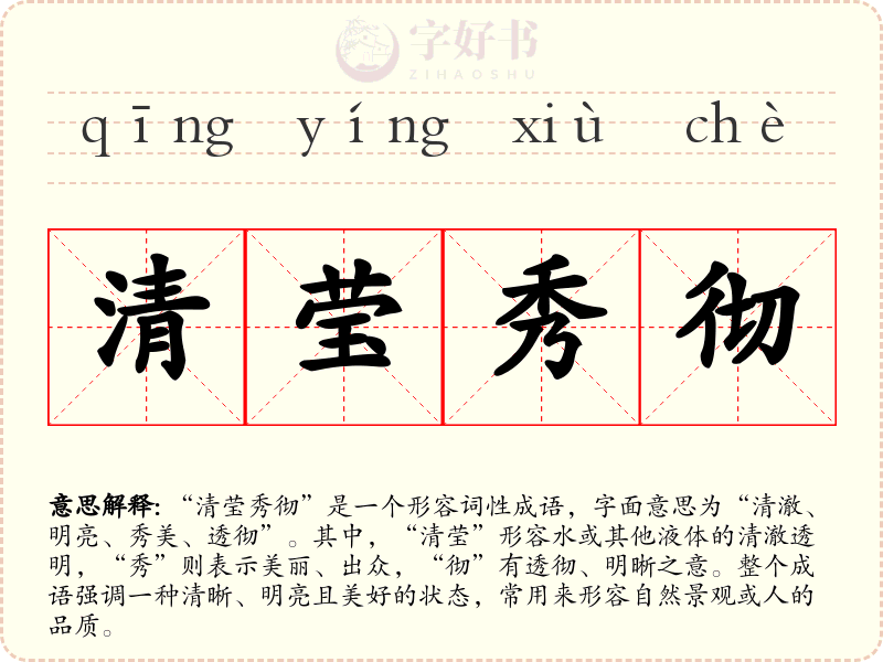 清莹秀彻