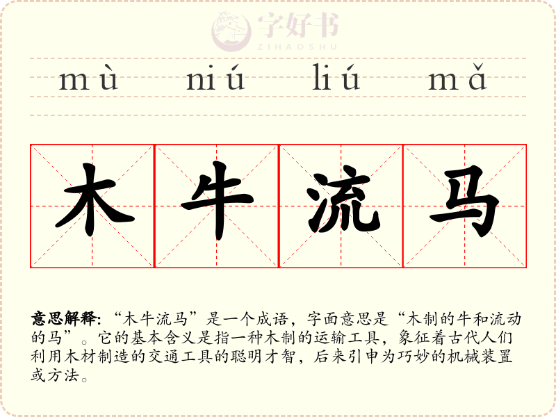 木牛流马