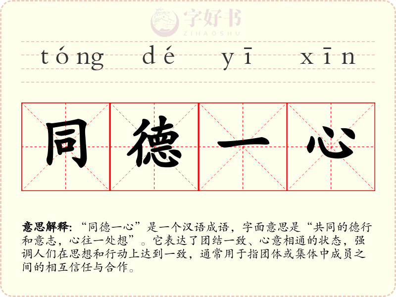 同德一心