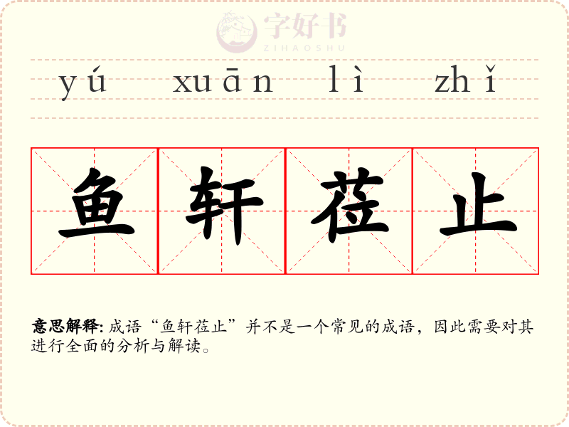 鱼轩莅止