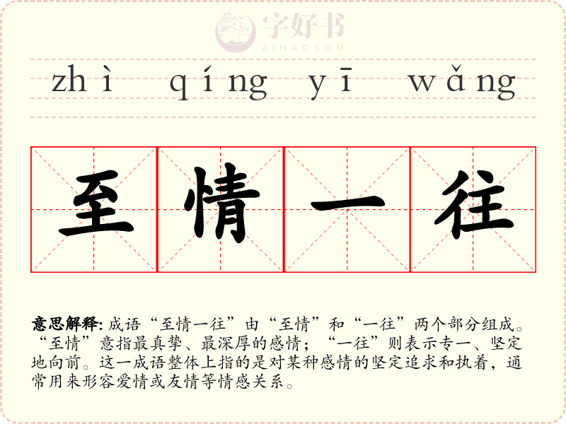 至情一往