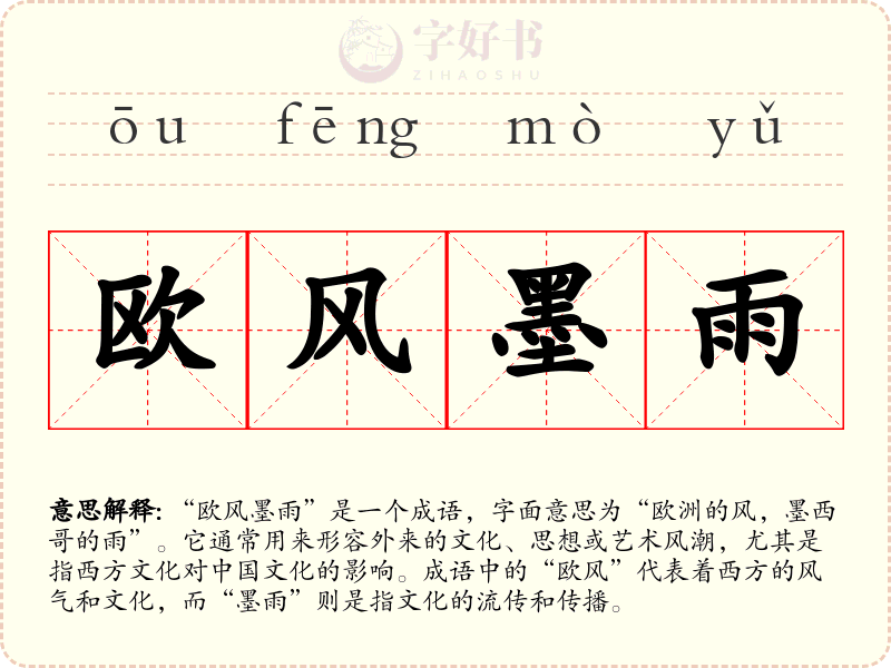 欧风墨雨