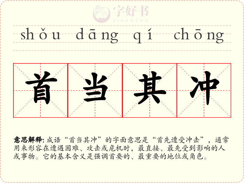 首当其冲