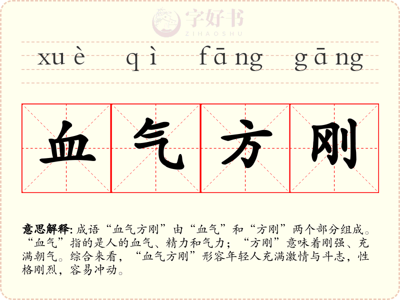 血气方刚