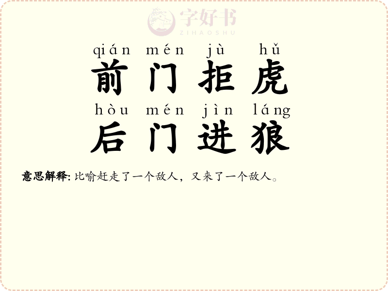 前门拒虎，后门进狼