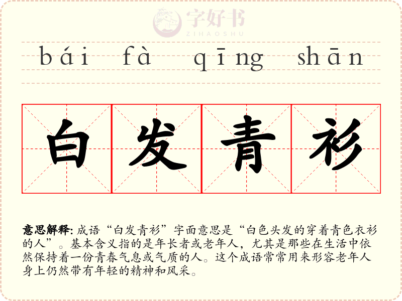白发青衫