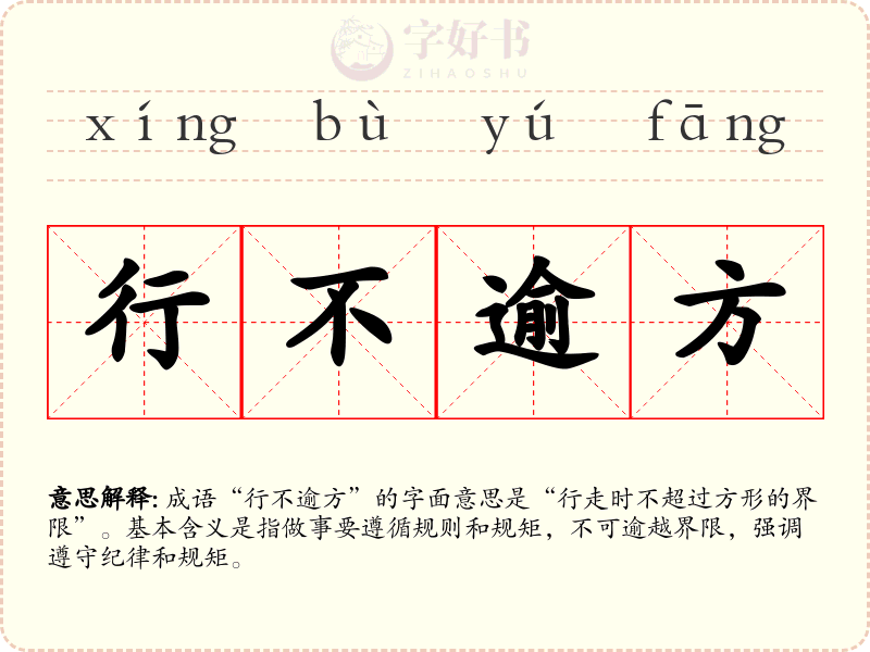 行不逾方