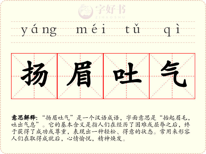 扬眉吐气