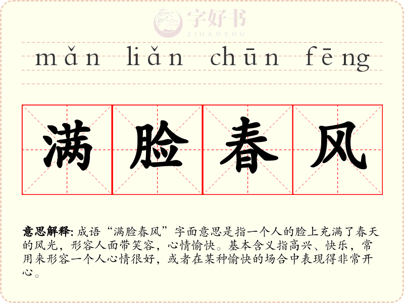 满脸春风