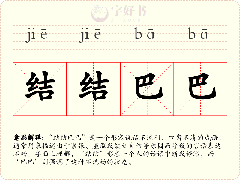 结结巴巴