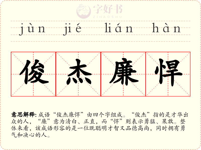 俊杰廉悍
