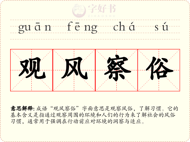 观风察俗