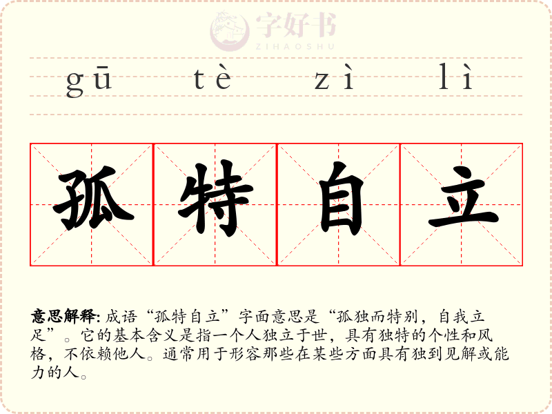 孤特自立