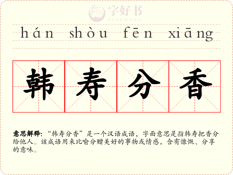 韩寿分香