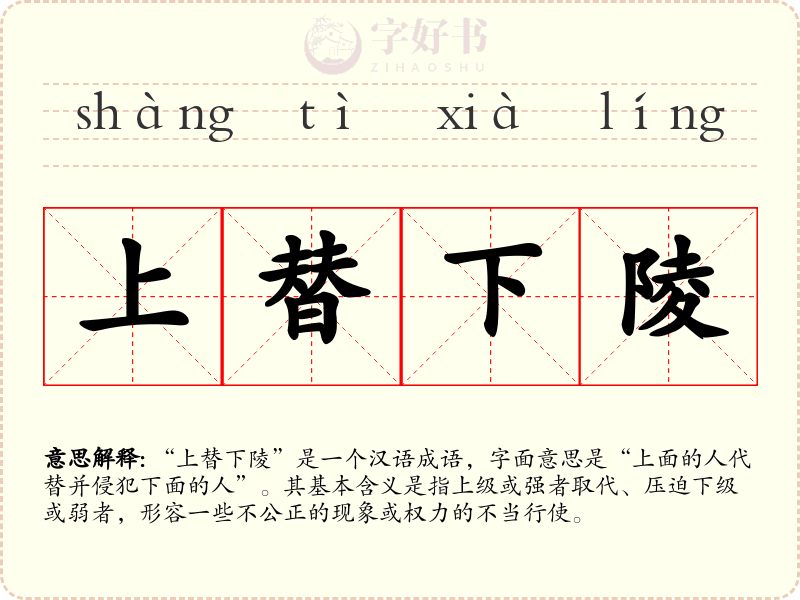 上替下陵