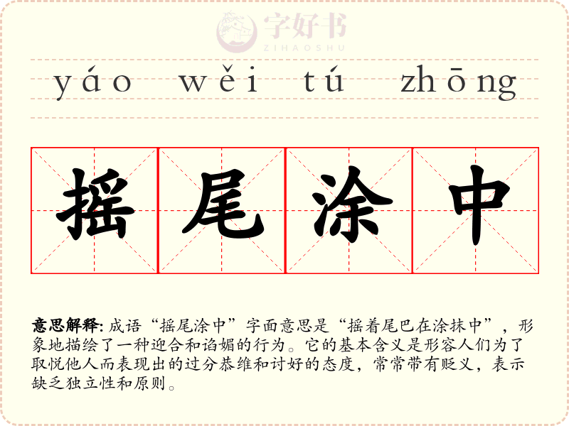摇尾涂中