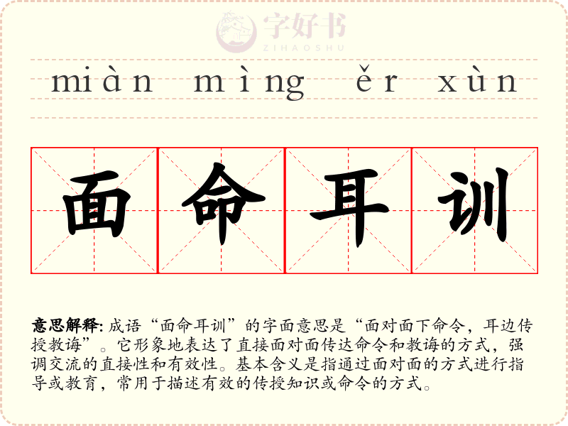 面命耳训