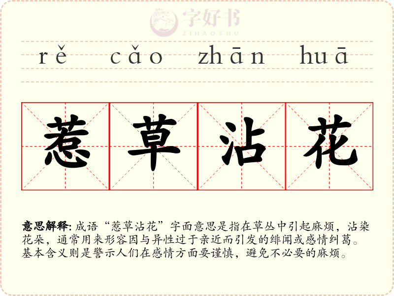 惹草沾花