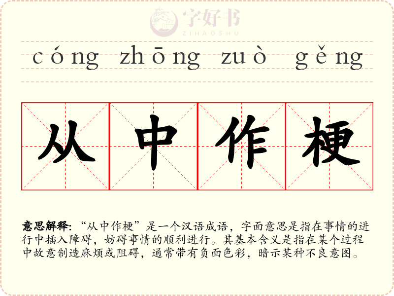 从中作梗