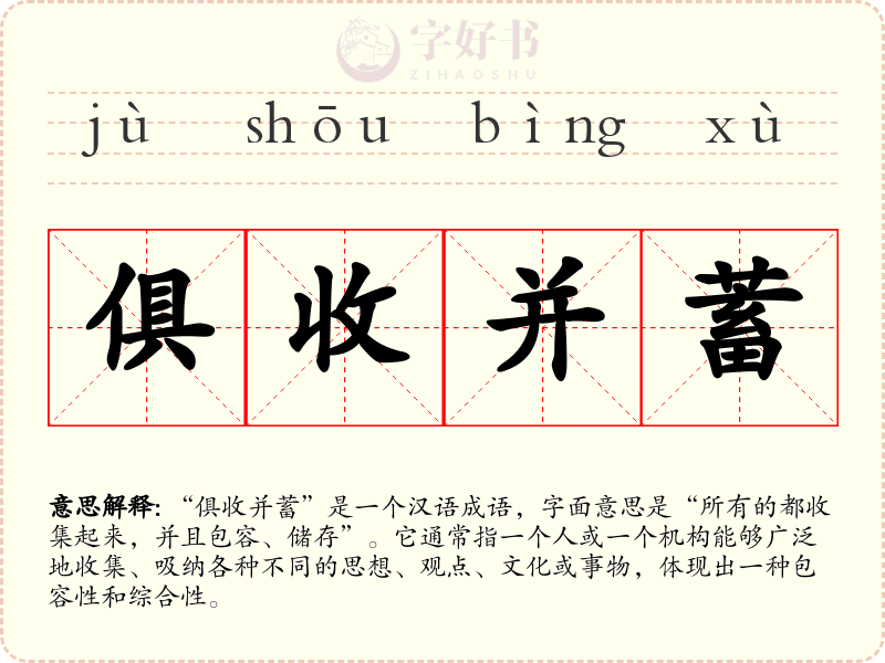 俱收并蓄