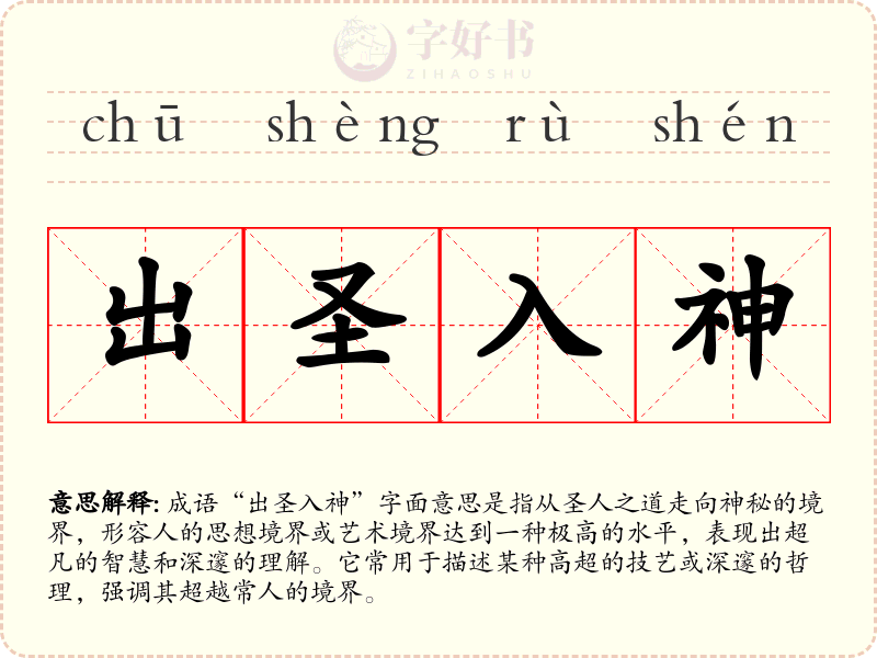 出圣入神