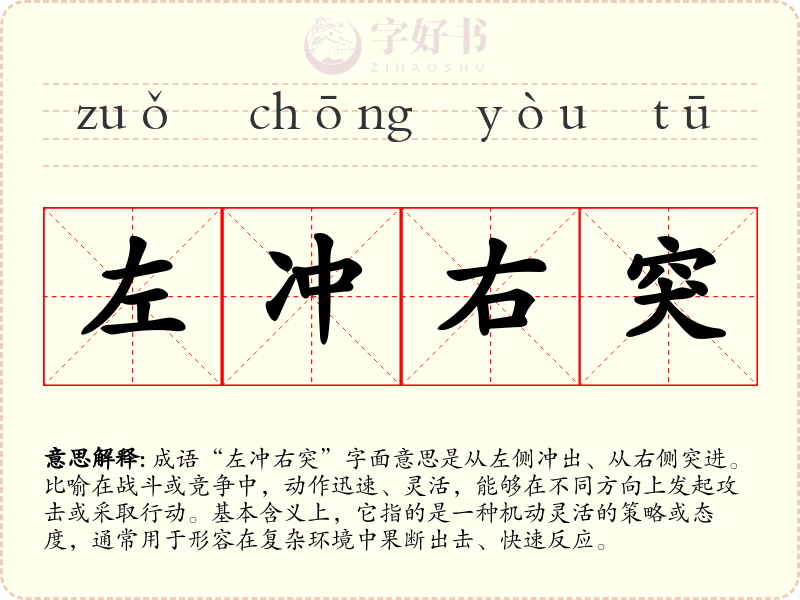 左冲右突
