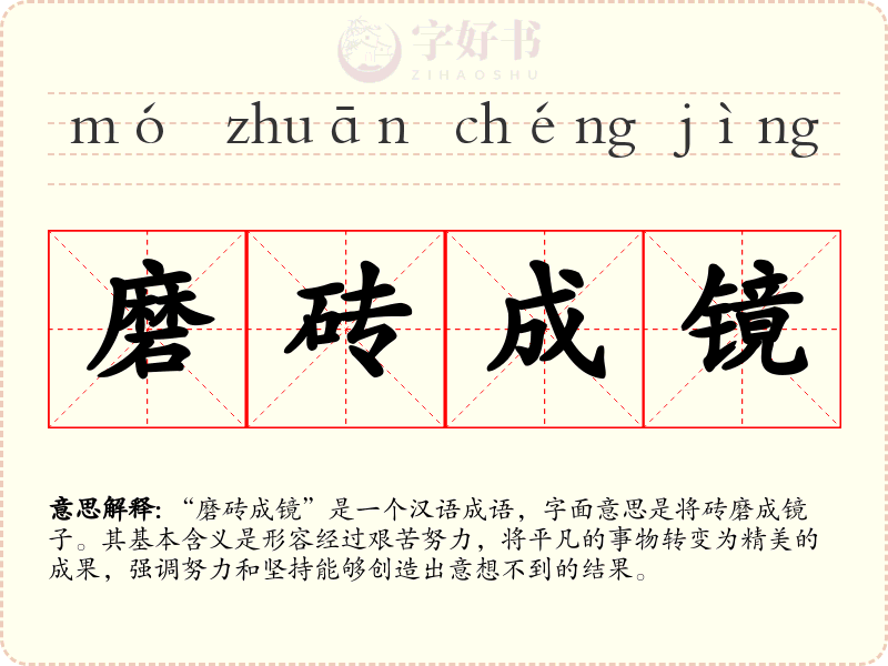 磨砖成镜