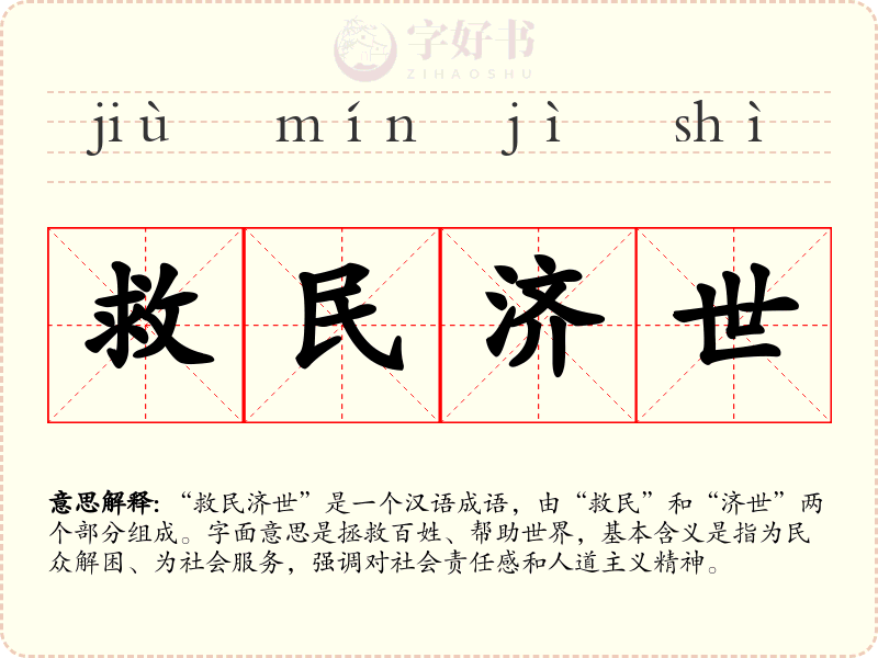 救民济世