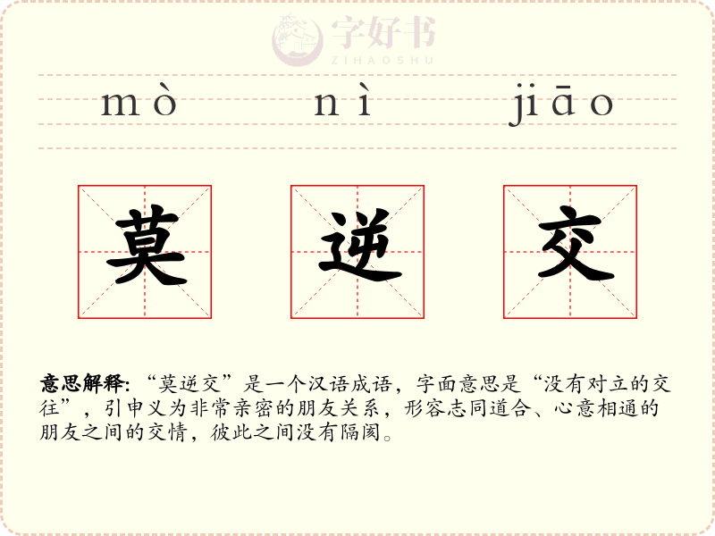 莫逆交