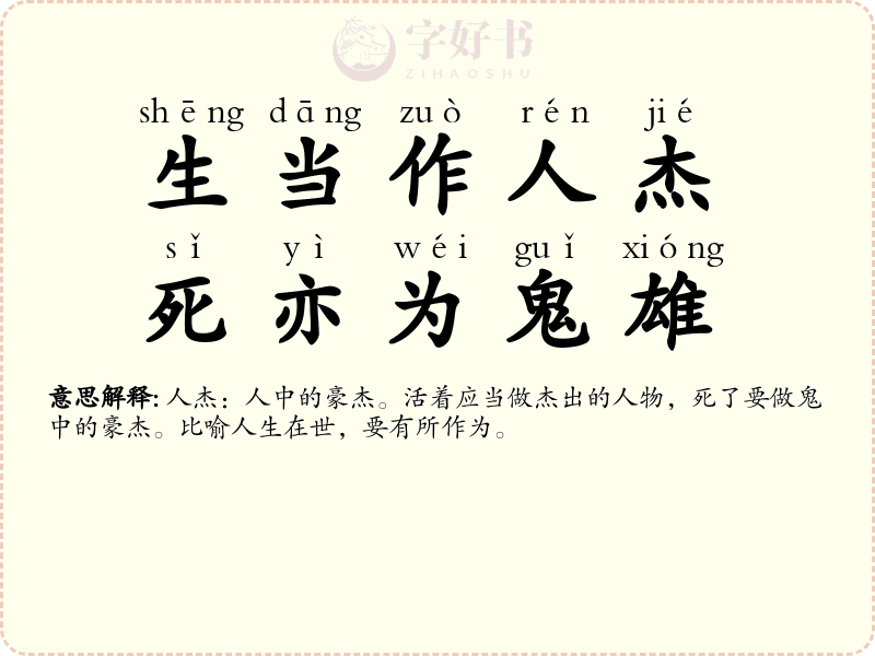 生当作人杰，死亦为鬼雄