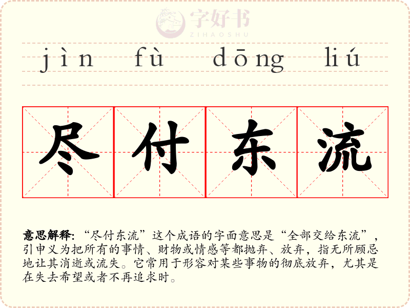 尽付东流