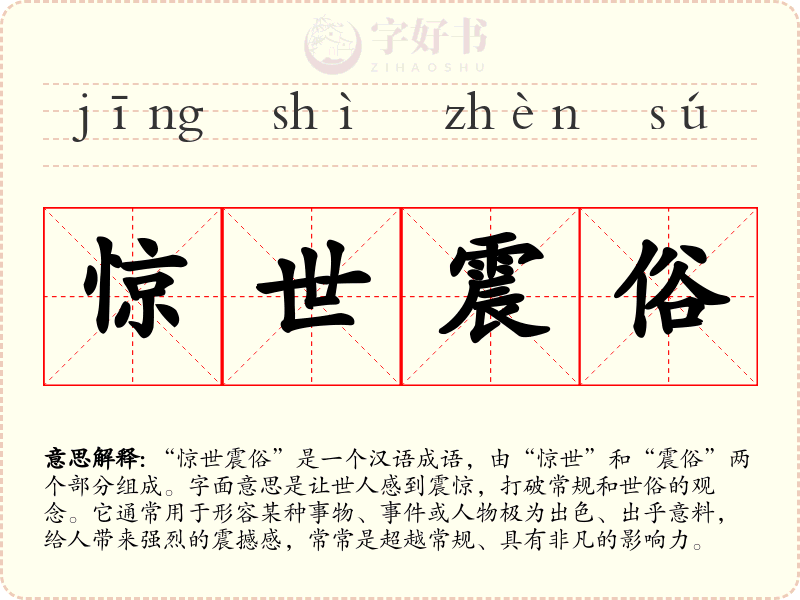 惊世震俗