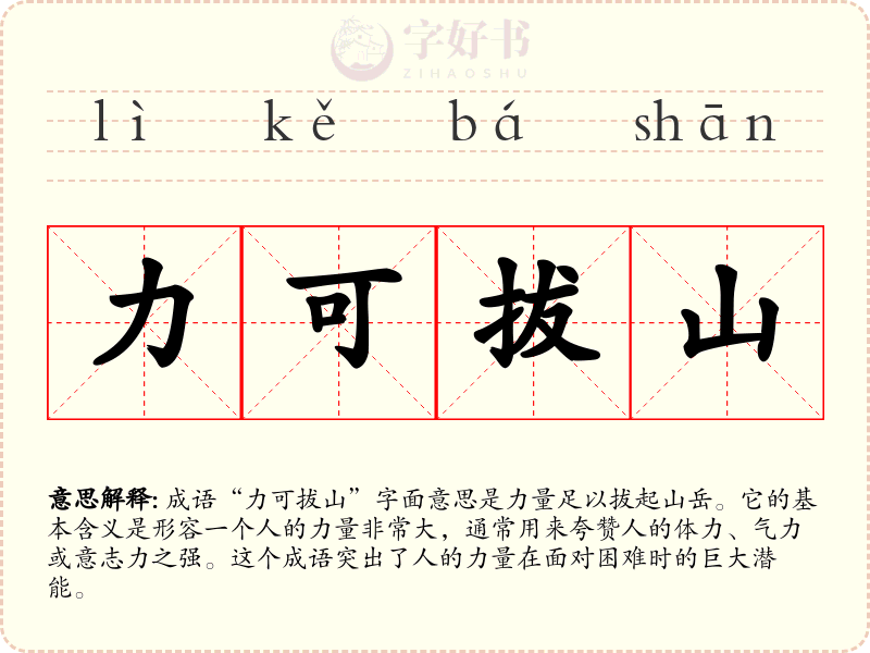 力可拔山
