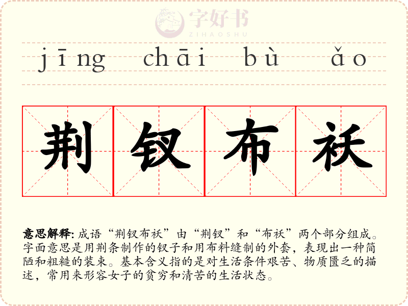 荆钗布袄