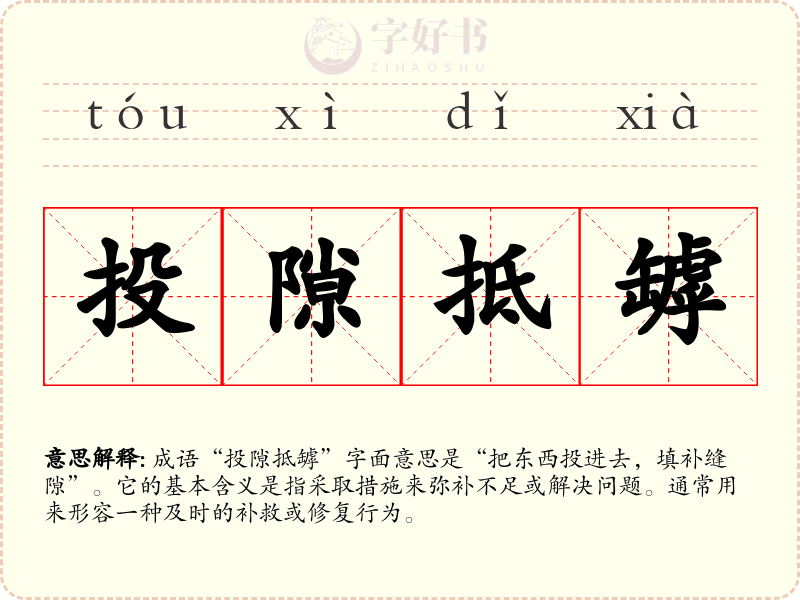 投隙抵罅